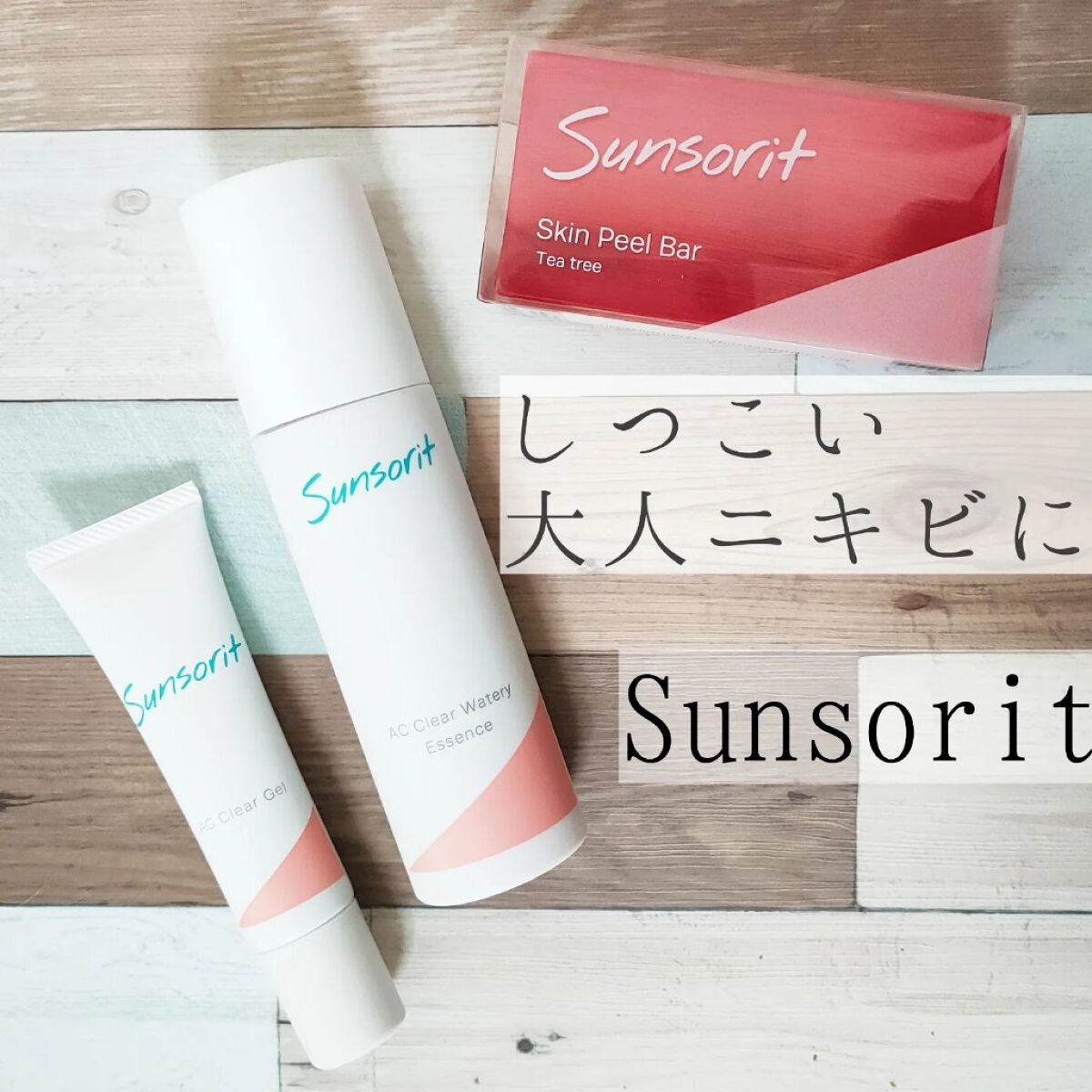 サンソリット AC クリアウォーターエッセンス 100ml 3個 基礎化粧品