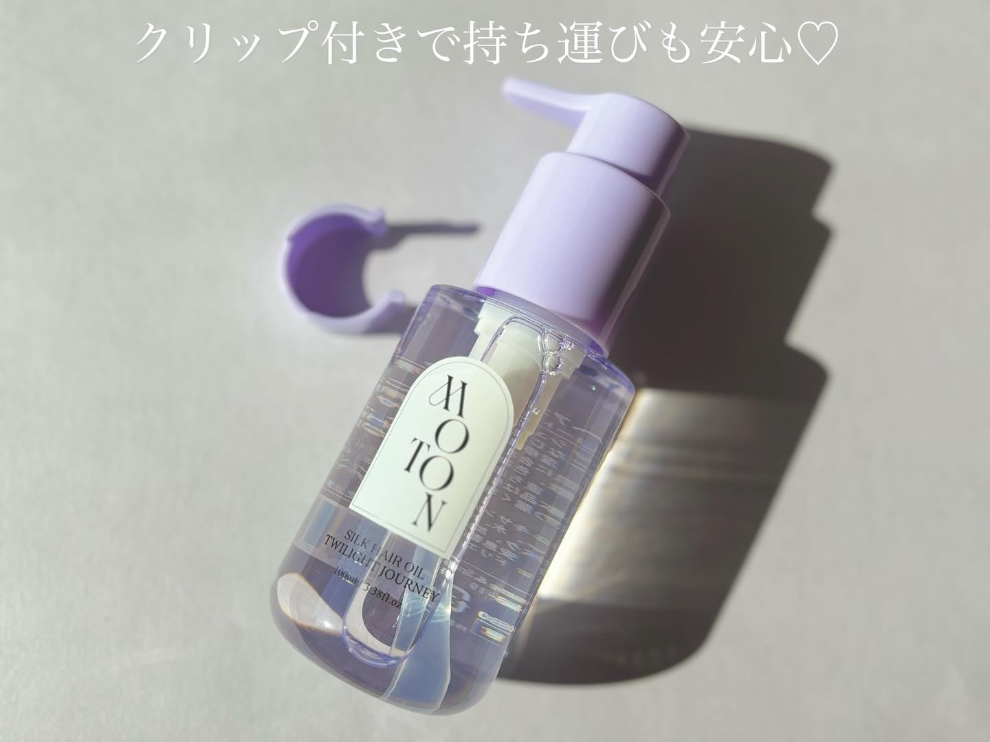 MOTON シルクヘアオイル トワイライトジャーニー/MOTON/ヘアオイルを使ったクチコミ（3枚目）