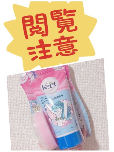 バスタイム除毛クリーム 敏感肌用/Veet/除毛クリームを使ったクチコミ（1枚目）