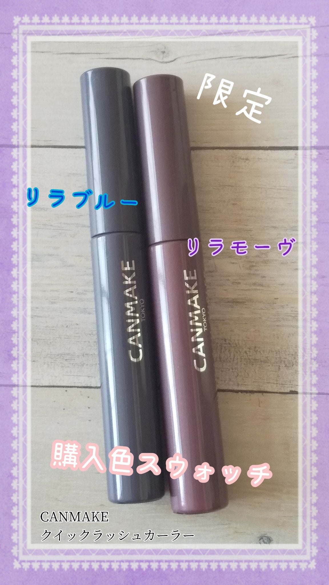 クイックラッシュカーラー/キャンメイク/マスカラ下地を使ったクチコミ(1枚目)