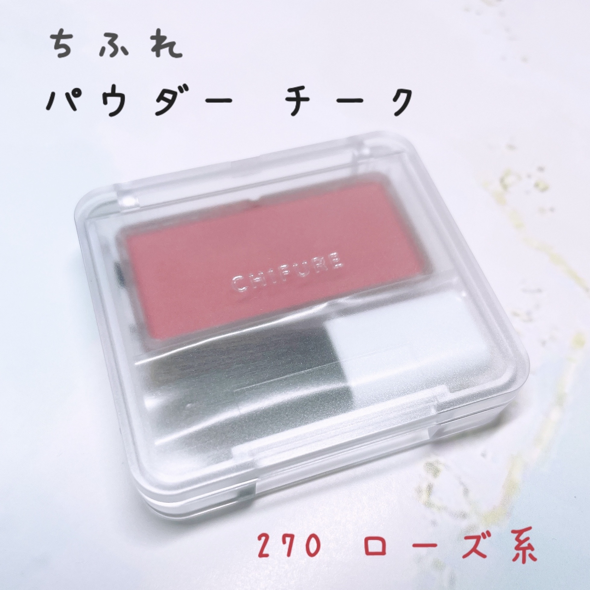 パウダー チーク 270 ローズ系/ちふれ/パウダーチークを使ったクチコミ（1枚目）