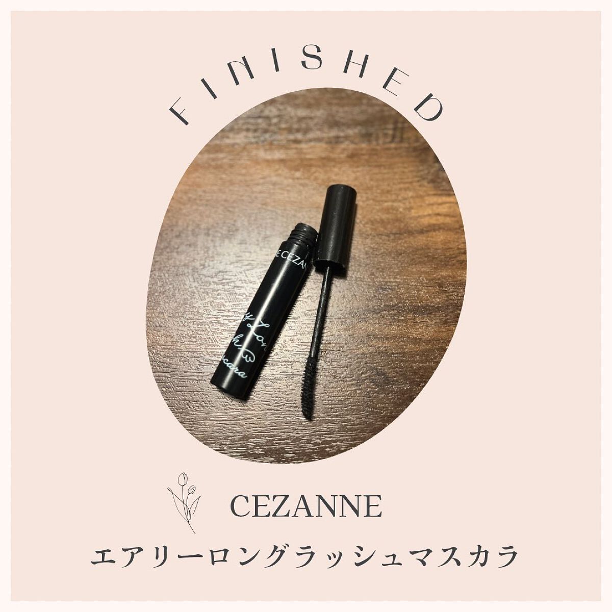 エアリーロングラッシュマスカラ/CEZANNE/マスカラを使ったクチコミ（1枚目）