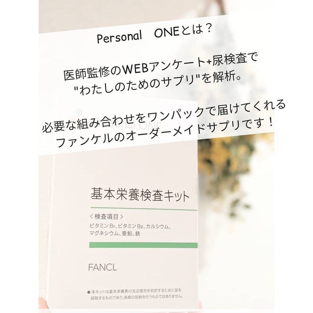パーソナルワン/ファンケル/健康サプリメントを使ったクチコミ(1枚目)