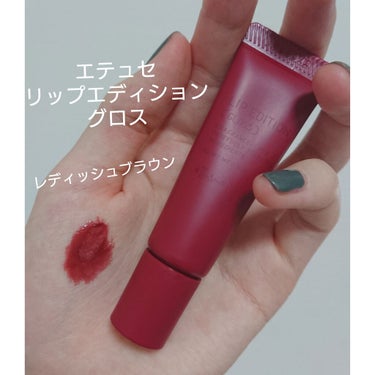 お久しぶりです！
今回は今月3月からリニューアルするエテュセから発売される
👄エテュセ リップエディション グロス 08レディッシュブラウン👄を紹介させていただきます✨😌✨

この08は全カラー展開を見