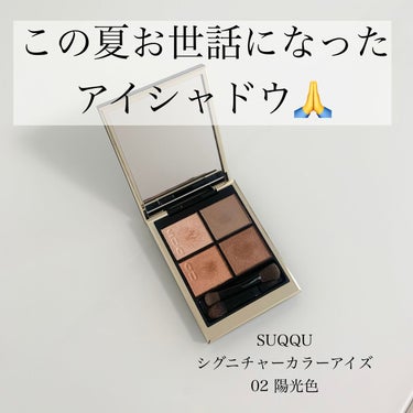 シグニチャー カラー アイズ 02 陽香色 -YOUKOUIRO / SUQQU(スック) | LIPS