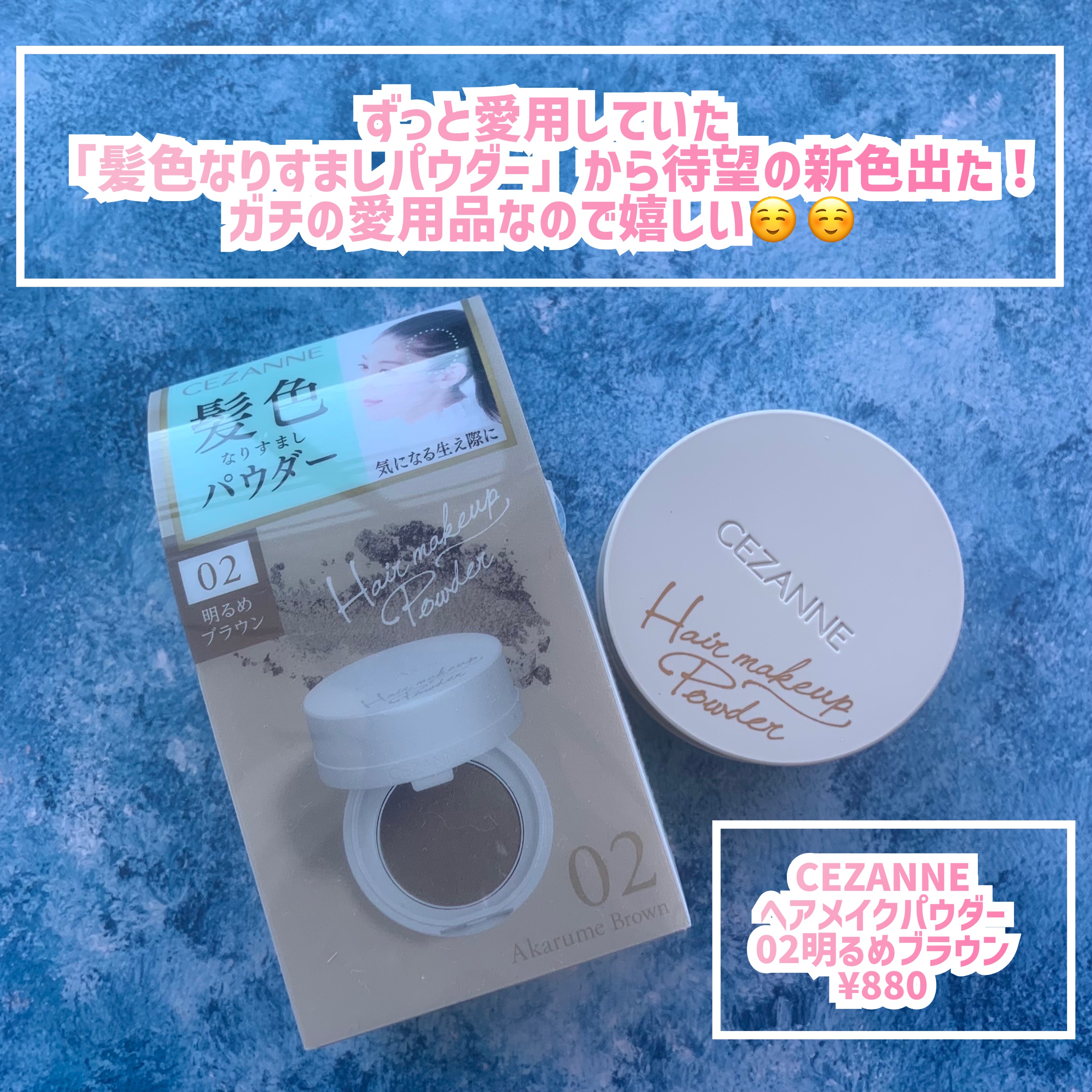ヘアメイクパウダー 02　明るめブラウン/CEZANNE/ヘアケア・スタイリングを使ったクチコミ（2枚目）