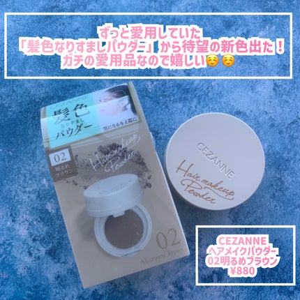 ヘアメイクパウダー/CEZANNE/ヘアケア・スタイリングを使ったクチコミ(2枚目)