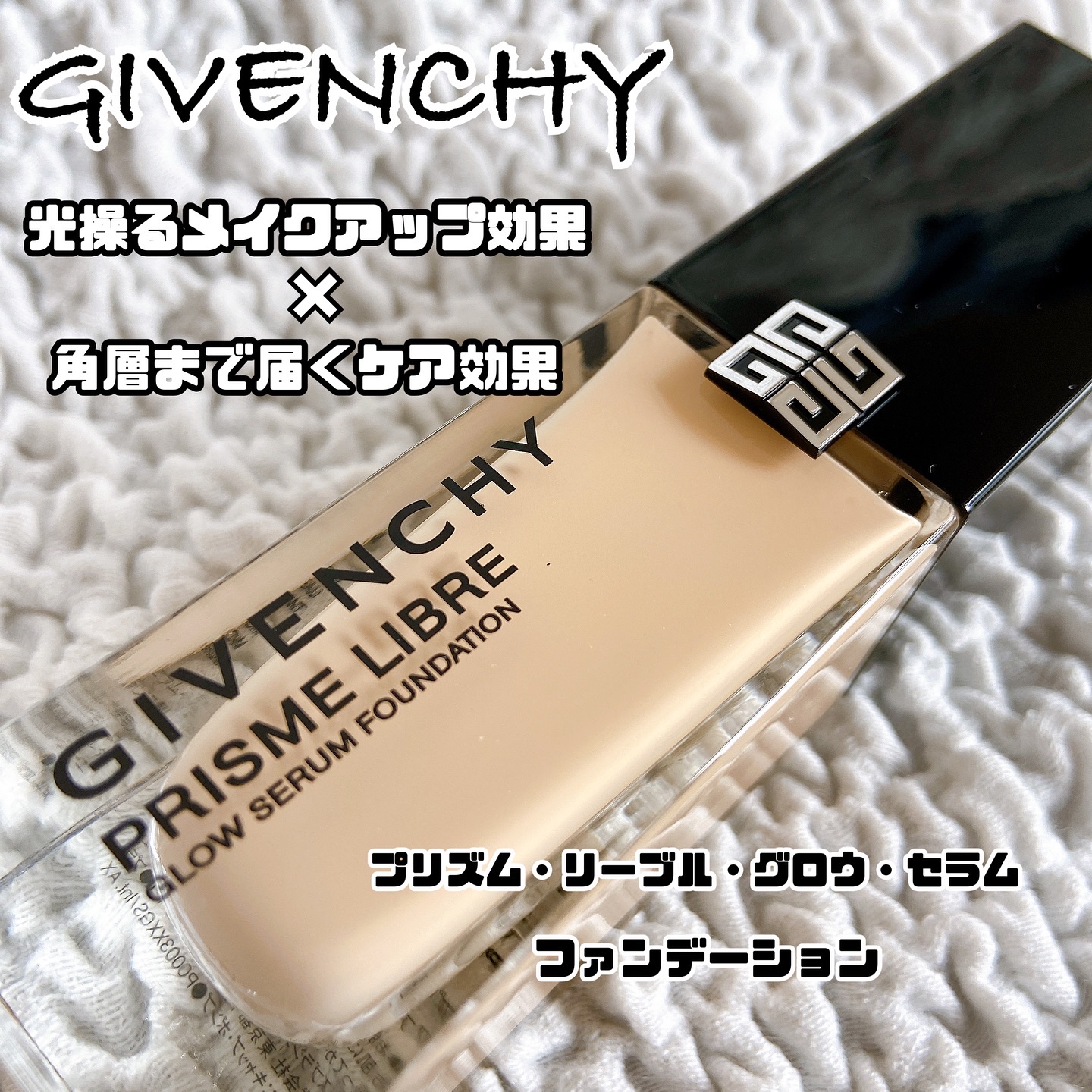 ・

#PR
\ プリズム・リーブル・グロウ・セラム・ファンデーション/

2/1から新発売されるGIVENCHYのリキッドファンデーションを使ってみました☺️💕

✅プリズム・リーブルのDNAを引き継ぐファンデーション
✅透明感あるセミ