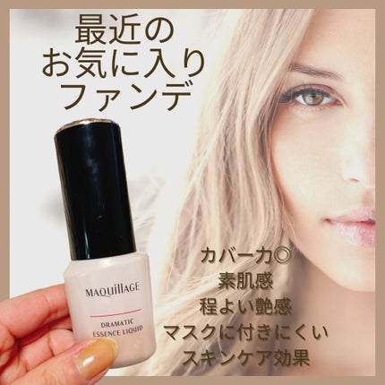 ドラマティックエッセンスリキッド/マキアージュ/リキッドファンデーションを使ったクチコミ(1枚目)