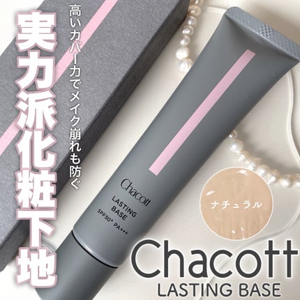 ラスティングベース/チャコット・コスメティクス/化粧下地を使ったクチコミ(1枚目)