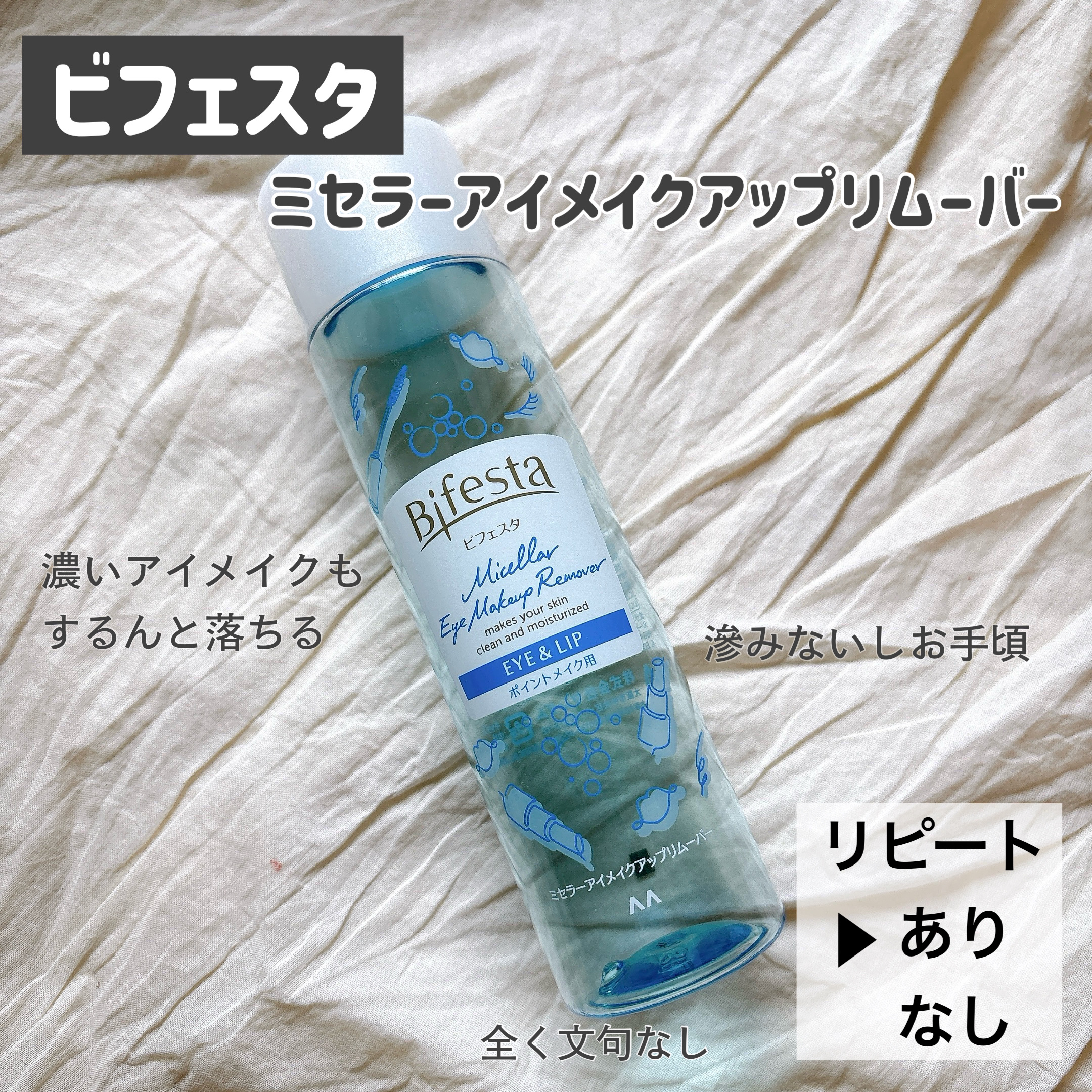 ミセラーアイメイクアップリムーバー/ビフェスタ/ポイントメイクリムーバーを使ったクチコミ（3枚目）