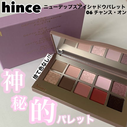 ニューデップスアイシャドウパレット/hince/アイシャドウパレットを使ったクチコミ(1枚目)