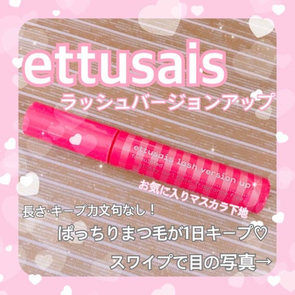 エテュセ アイエディション (マスカラベース)/ettusais/マスカラ下地を使ったクチコミ(1枚目)