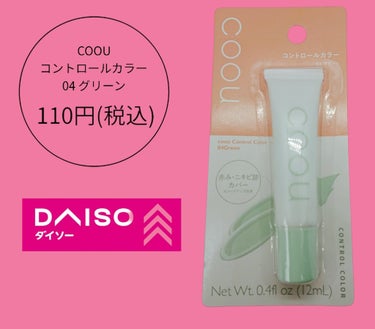 coou コントロールカラーのクチコミ「🌸コーウ　
🌸コントロールカラー　
🌸０４グリーン

🌸価格100円
🌸(税込110円)


.....」（1枚目）