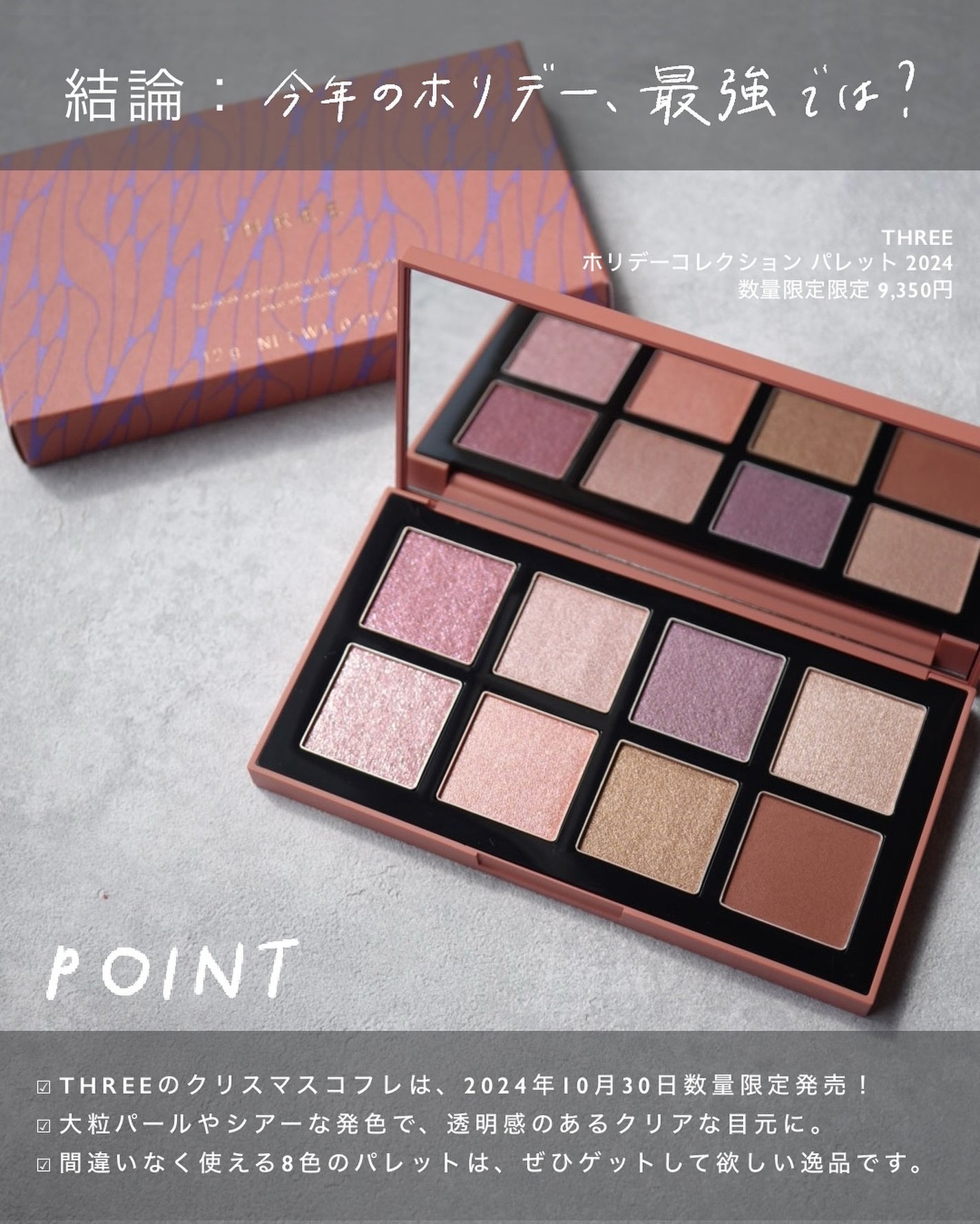 ホリデーコレクション パレット 2024/THREE/アイシャドウパレットを使ったクチコミ(8枚目)