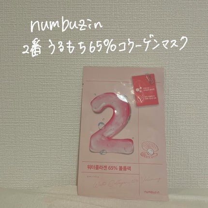 2番 うるもち65%コラーゲンシートマスク/numbuzin/シートマスク・パックを使ったクチコミ(1枚目)