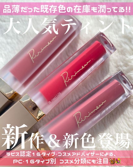 センシュアルフィックスティント/Ririmew/リップティントを使ったクチコミ(1枚目)