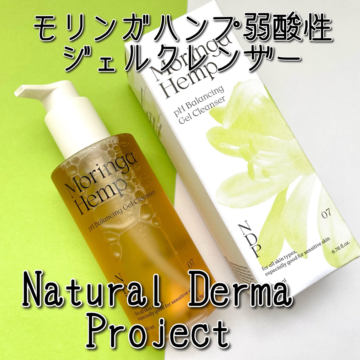 モリンガヘンプpHバランシングジェルクレンザー/NATURAL DERMA PROJECT/クレンジングジェルを使ったクチコミ(1枚目)