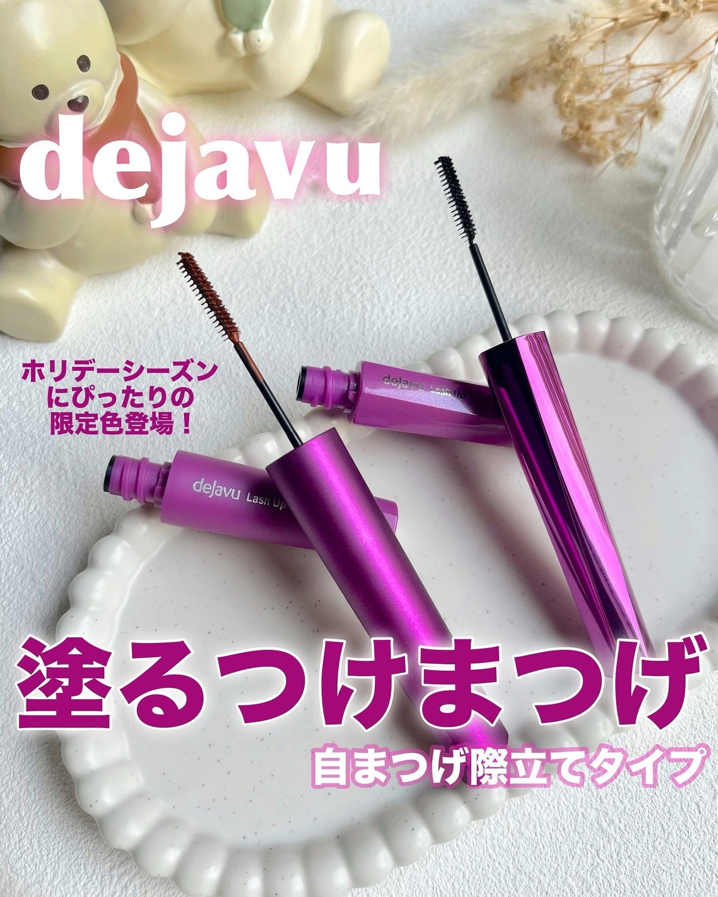 「塗るつけまつげ」自まつげ際立てタイプ/デジャヴュ/マスカラを使ったクチコミ(1枚目)