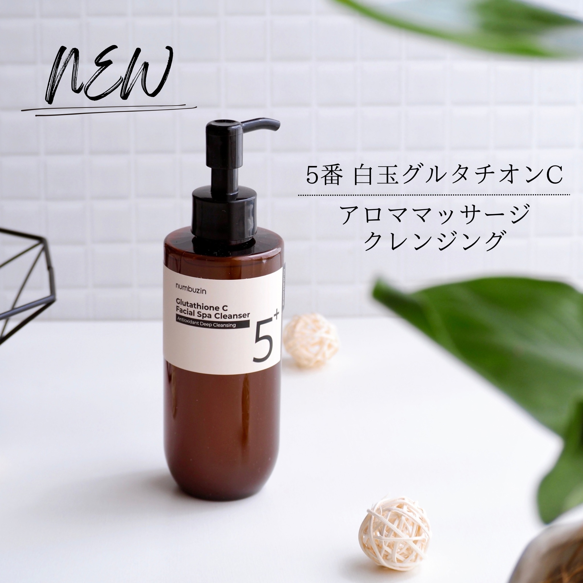 5番 白玉グルタチオンCアロママッサージクレンジング/numbuzin/オイルクレンジングを使ったクチコミ（1枚目）