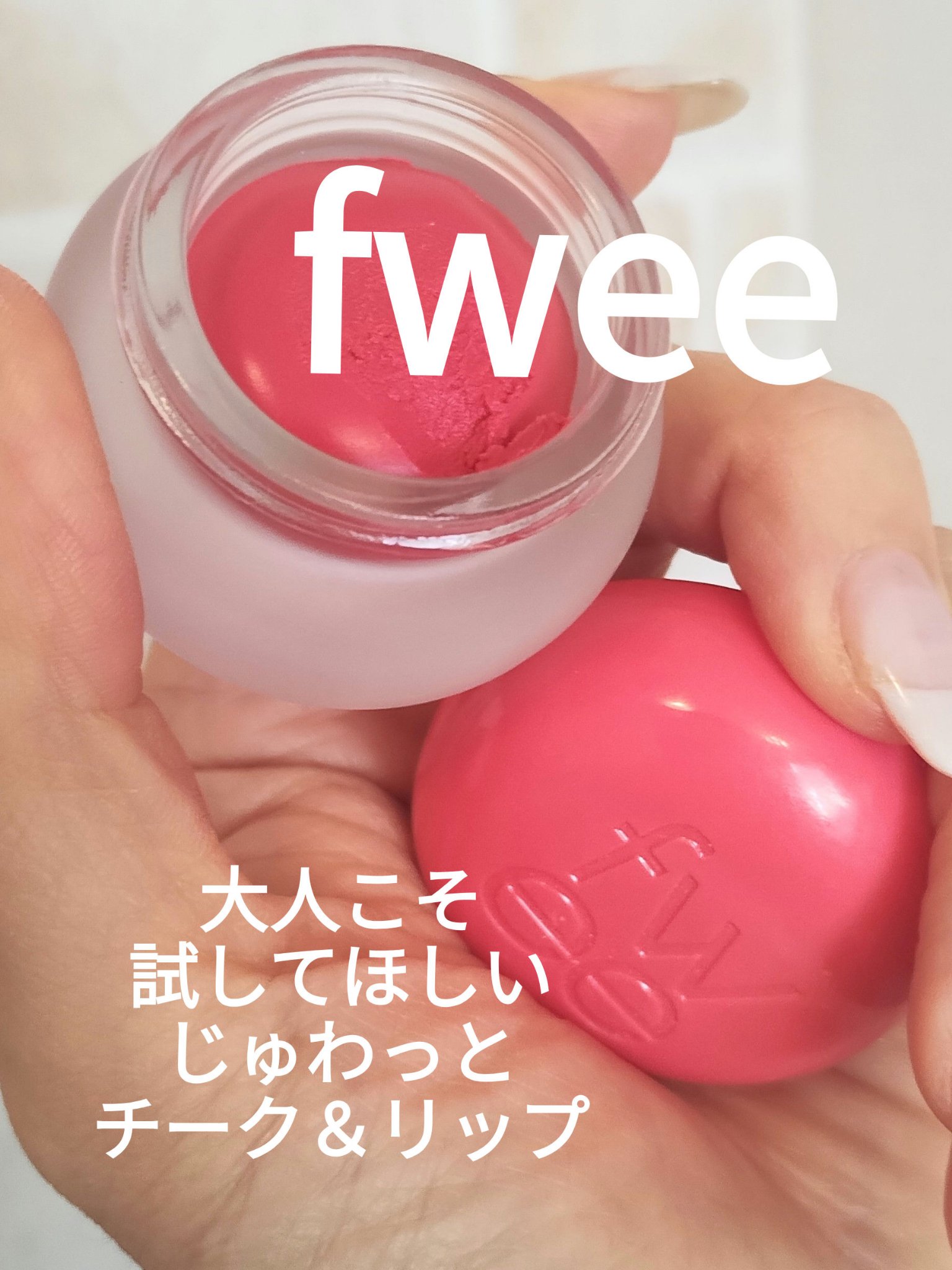 リップアンドチーク ブラーリープリンポット/fwee/口紅を使ったクチコミ（1枚目）