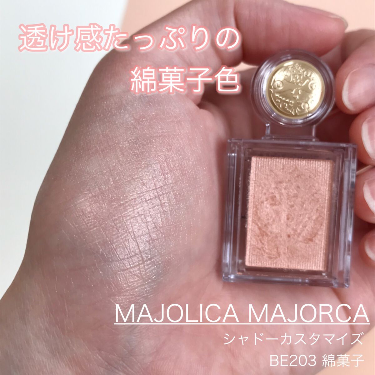 シャドーカスタマイズ/MAJOLICA MAJORCA/単色アイシャドウを使ったクチコミ（1枚目）