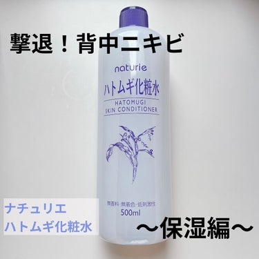 ＼撃退！背中ニキビ〜保湿編〜／
#ナチュリエ#ハトムギ化粧水
内容量500ml／税込715円

【製品の特徴】
・みずみずしく角質層まで水分で満たす

・べたづかずさっぱりとした使用感


【感想🐘】
