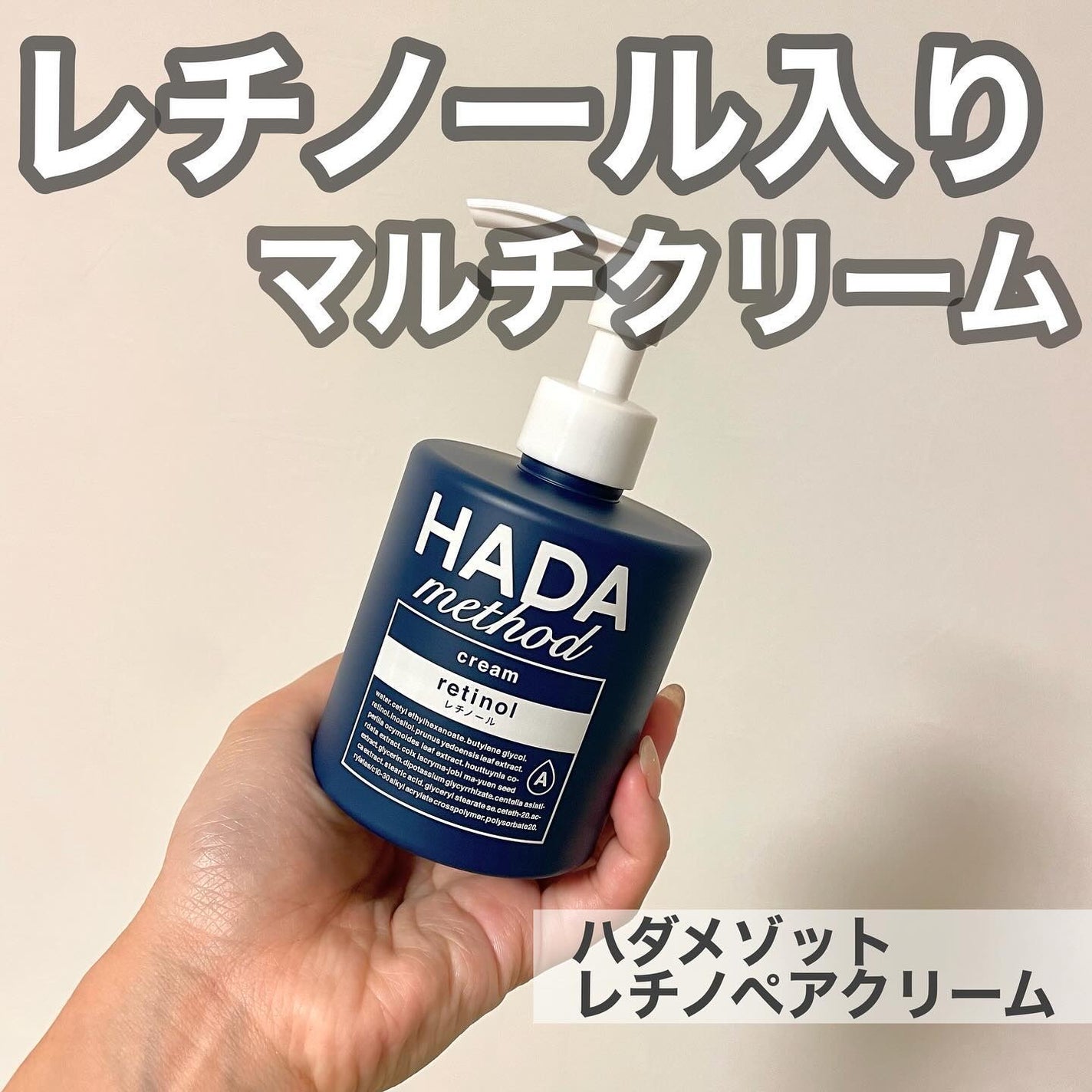 HADA method レチノペアクリーム/HADA method/ボディクリームを使ったクチコミ(1枚目)