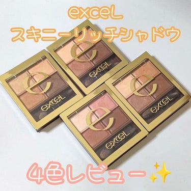 スキニーリッチシャドウ/excel/アイシャドウパレットを使ったクチコミ（1枚目）