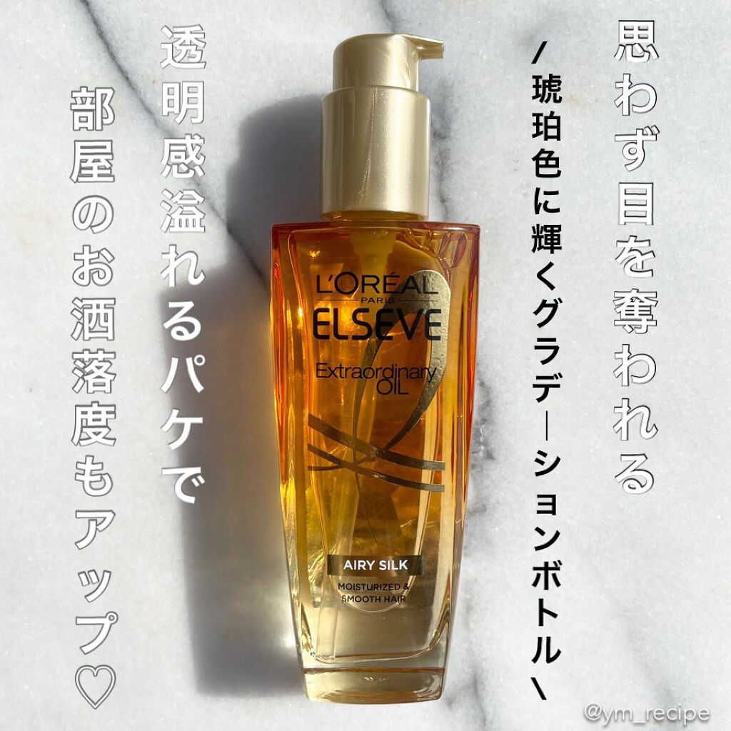 ロレアル パリ エクストラオーディナリー オイル エアリー シルク/ロレアル パリ/ヘアオイルを使ったクチコミ（2枚目）