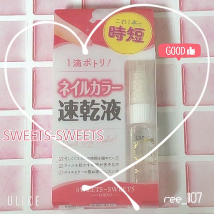 クイックドライメーカー/スウィーツ スウィーツ/ネイル用品を使ったクチコミ(1枚目)