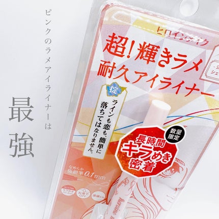 プライムリキッドアイライナー リッチジュエル/ヒロインメイク/リキッドアイライナーを使ったクチコミ(2枚目)