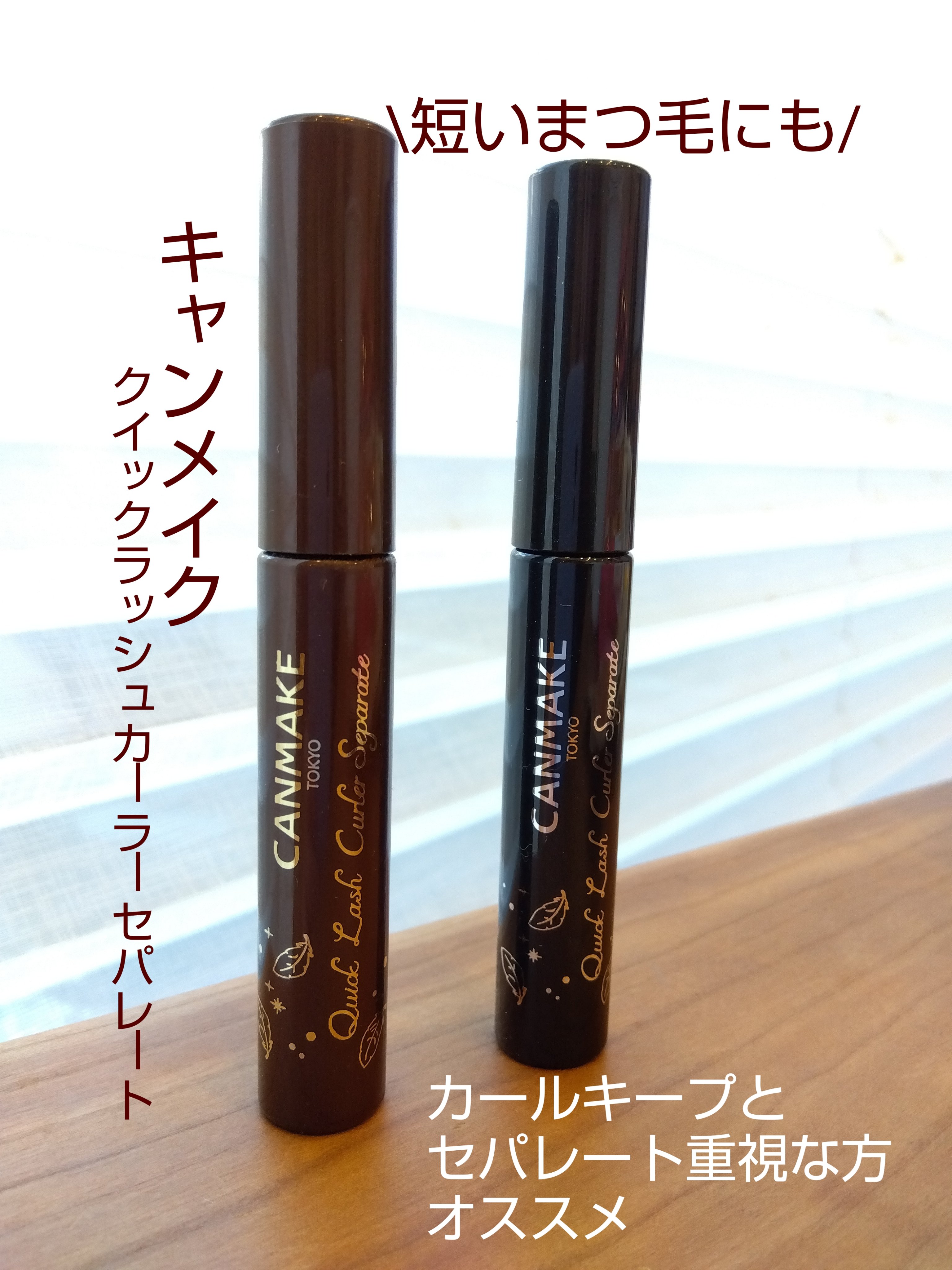 クイックラッシュカーラーセパレート/キャンメイク/マスカラを使ったクチコミ（1枚目）