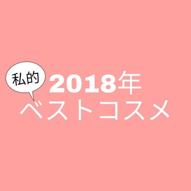 今回は、2018年の私的ベストコスメを紹介します！
商品のところに入り切らなかったコスメの品名は、手書きで描きます。長くなります。

〈ベースメイク〉
キャンメイクシークレットビューティーベース01
ナ