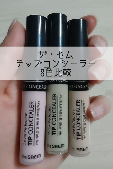 カバーパーフェクション チップコンシーラー/the SAEM/リキッドコンシーラーを使ったクチコミ(1枚目)