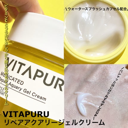 ビタプル リペアアクアリージェルクリーム/VITAPURU/フェイスクリームを使ったクチコミ(1枚目)