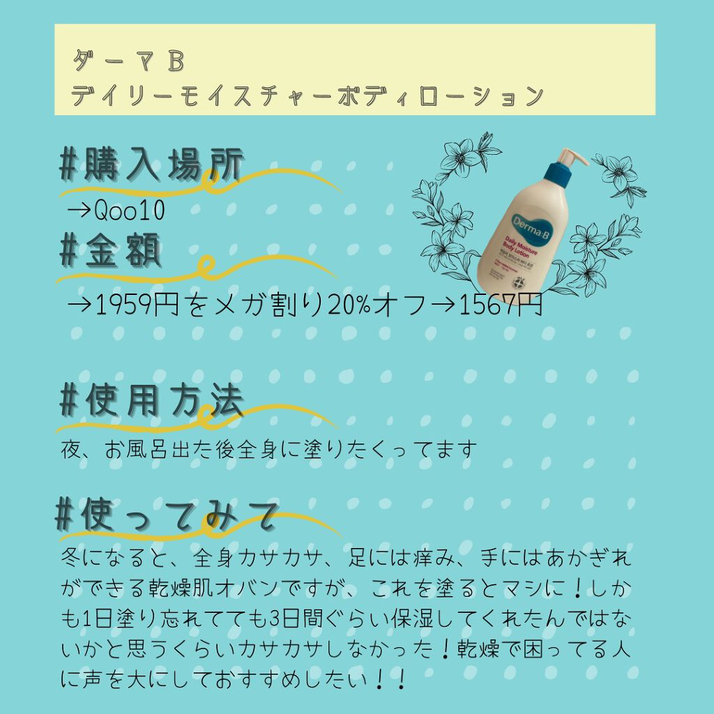 デイリーモイスチャーボディローション/Derma:B/ボディローションを使ったクチコミ(2枚目)