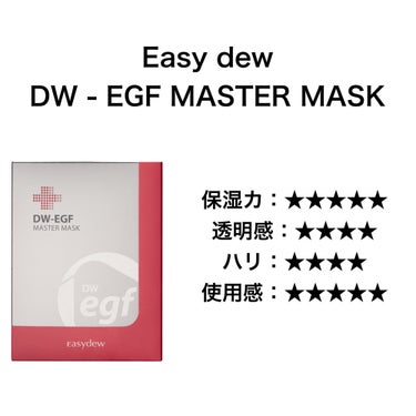 DW-EGF master mask/Easydew/シートマスク・パックを使ったクチコミ（3枚目）