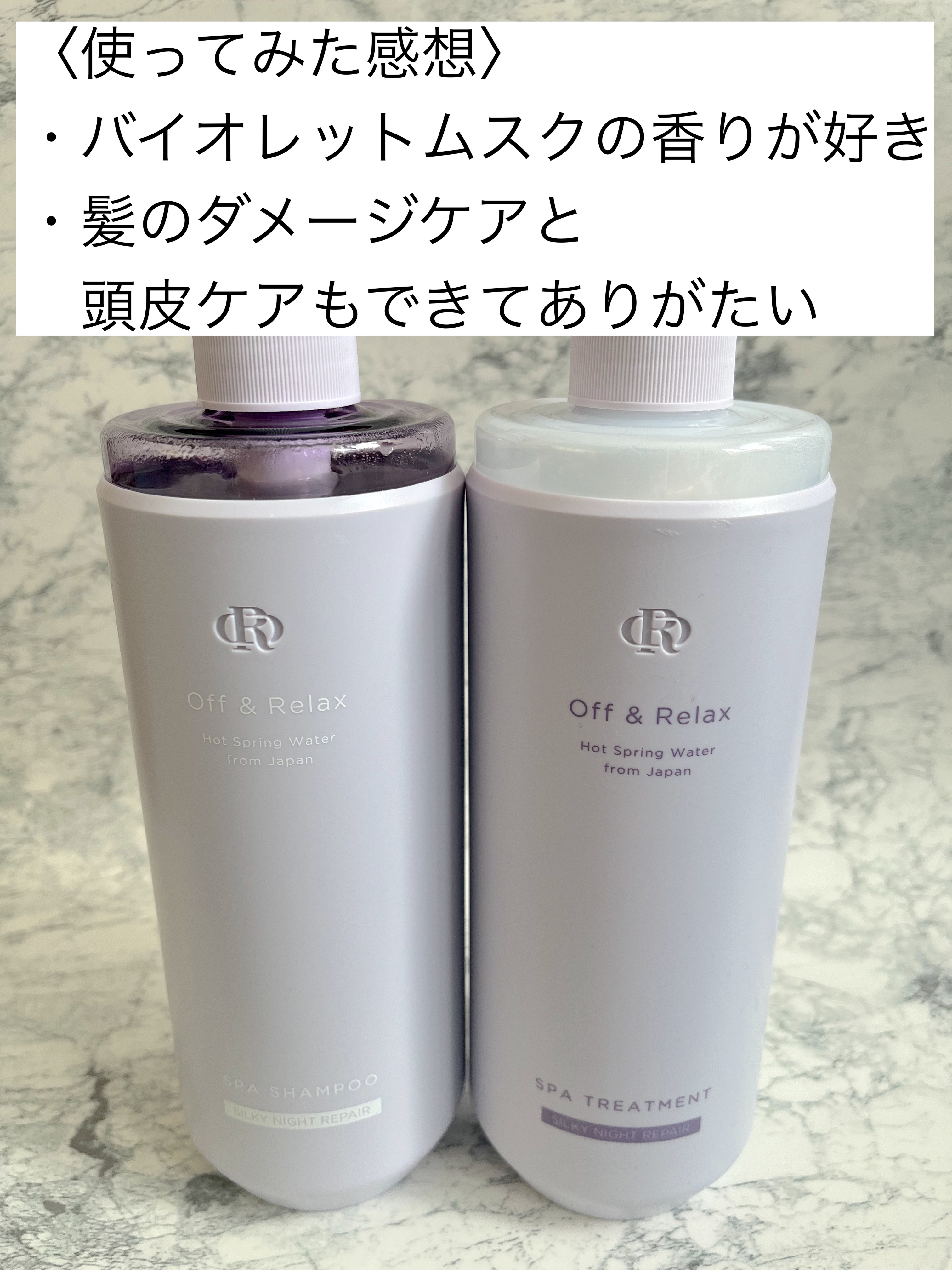 ＯＲ スパ・シャンプー／ヘアトリートメント シルキーナイトリペア/Off&Relax/市販シャンプーを使ったクチコミ（2枚目）