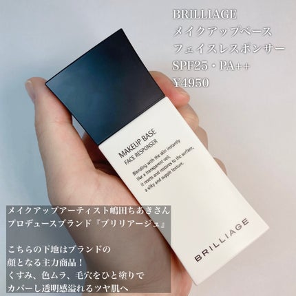 メイクアップベース フェイスレスポンサー/ブリリアージュ/化粧下地を使ったクチコミ(2枚目)