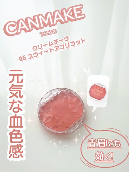 クリームチーク/キャンメイク/ジェル・クリームチークを使ったクチコミ(1枚目)