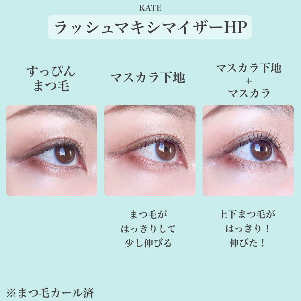 ラッシュマキシマイザーHP/KATE/マスカラ下地を使ったクチコミ（3枚目）