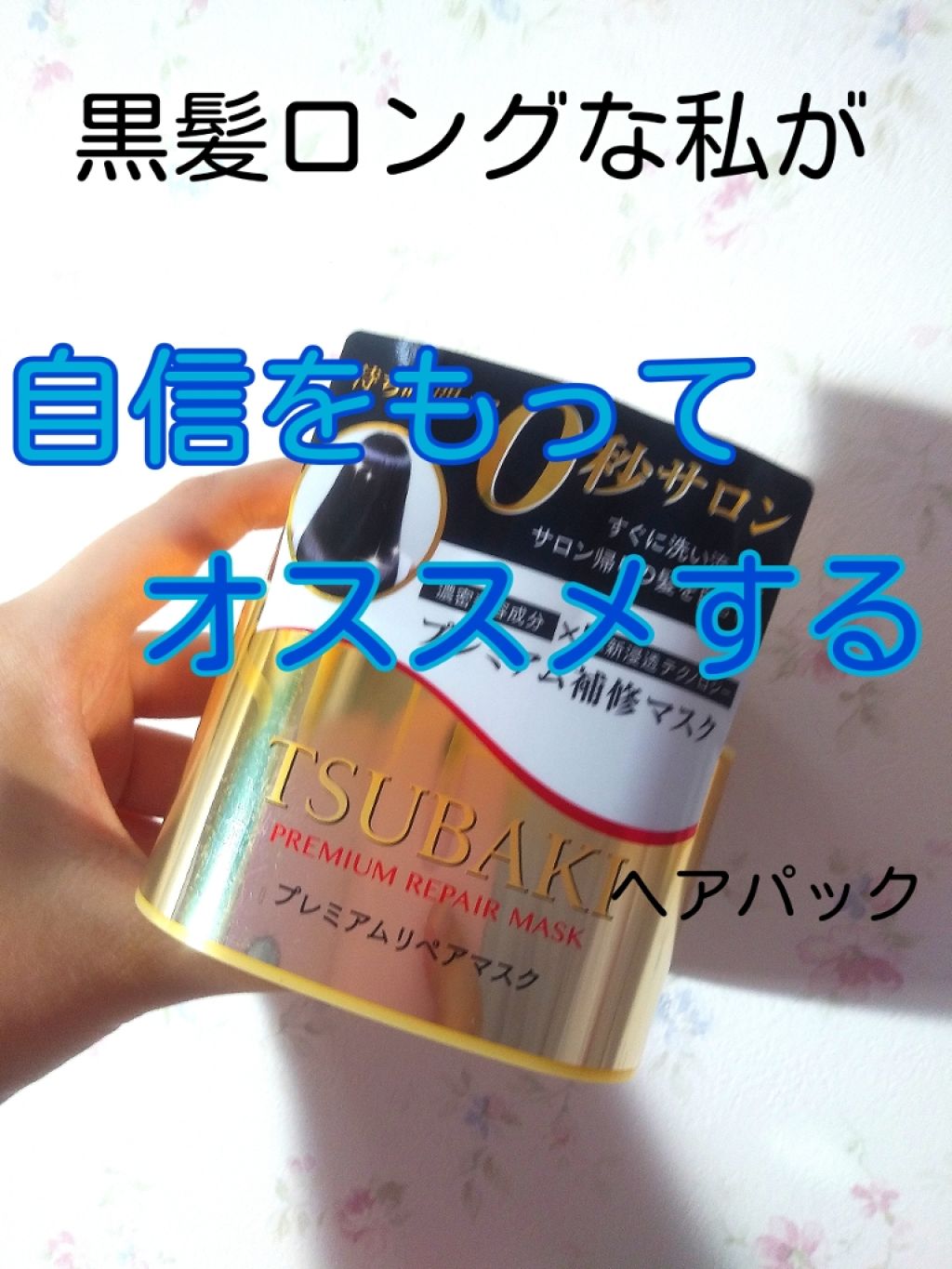 プレミアムリペアマスク（資生堂　プレミアムリペアマスク）/TSUBAKI/ヘアマスク・ヘアパックを使ったクチコミ（1枚目）