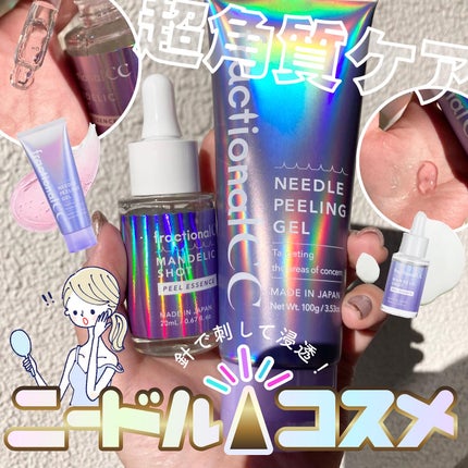 ニードルピーリングジェル/fractionalCC/ピーリングを使ったクチコミ(1枚目)