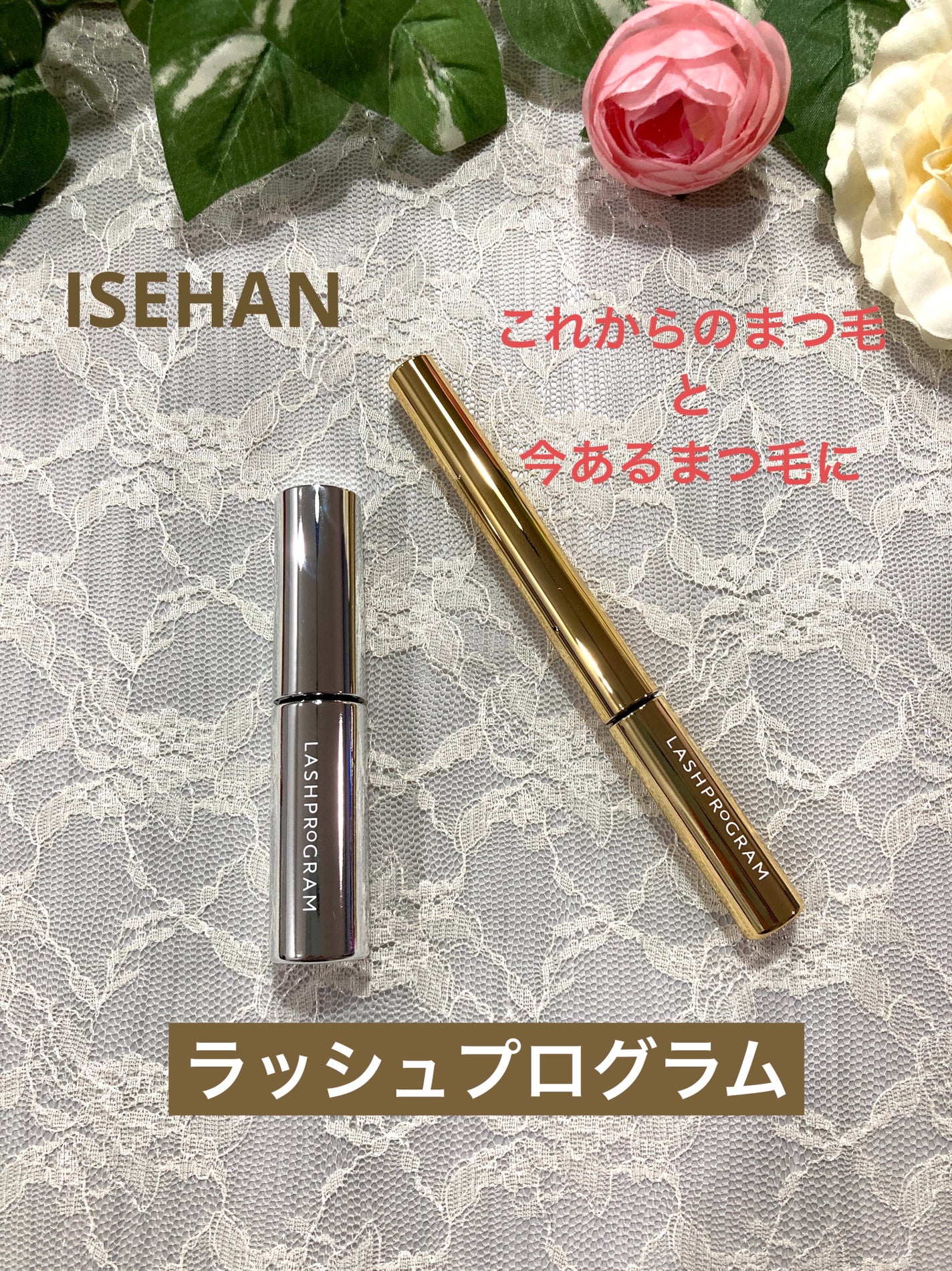 ラッシュプログラム /ISEHAN Lab./まつげ美容液を使ったクチコミ(1枚目)