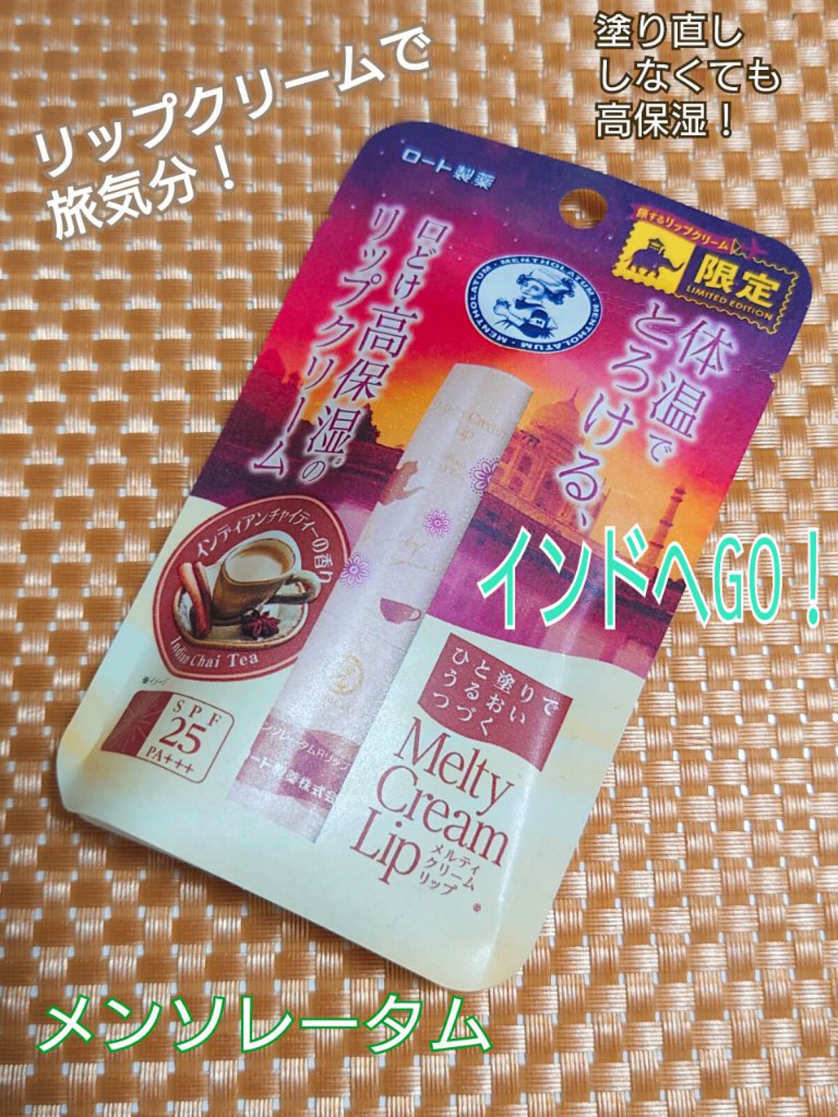 メルティクリームリップ/メンソレータム/リップクリームを使ったクチコミ（1枚目）