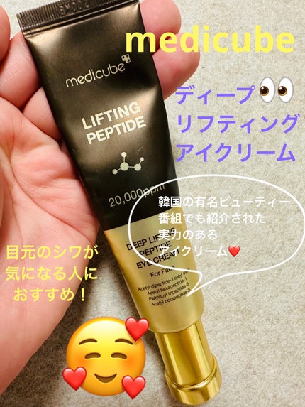 ディープリフティングアイクリーム/MEDICUBE/その他スキンケアを使ったクチコミ(1枚目)