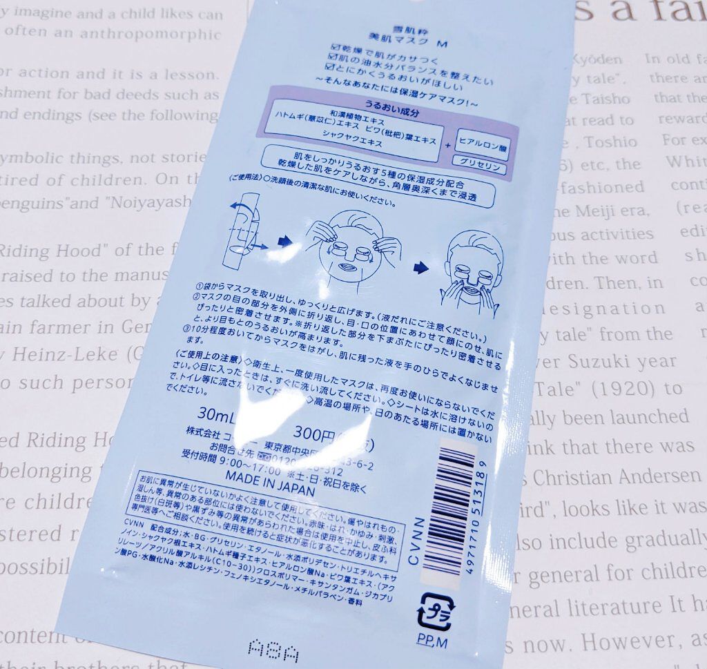 雪肌粋 美肌マスク Ｍのクチコミ「#雪肌粋
#KOSE
保湿ケアマスク
1枚入り、30ml
300円（税抜）

私はそこまでの
.....」（2枚目）