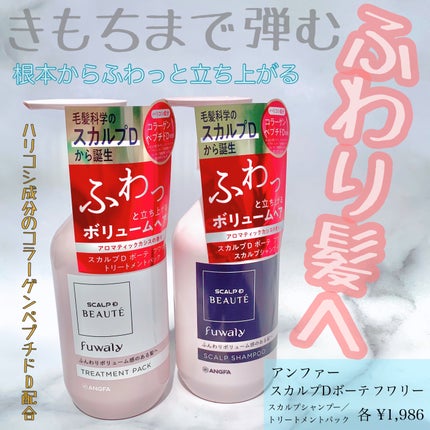 スカルプD ボーテ フワリー スカルプシャンプー/トリートメントパック/アンファー(スカルプD)/市販シャンプーを使ったクチコミ(1枚目)