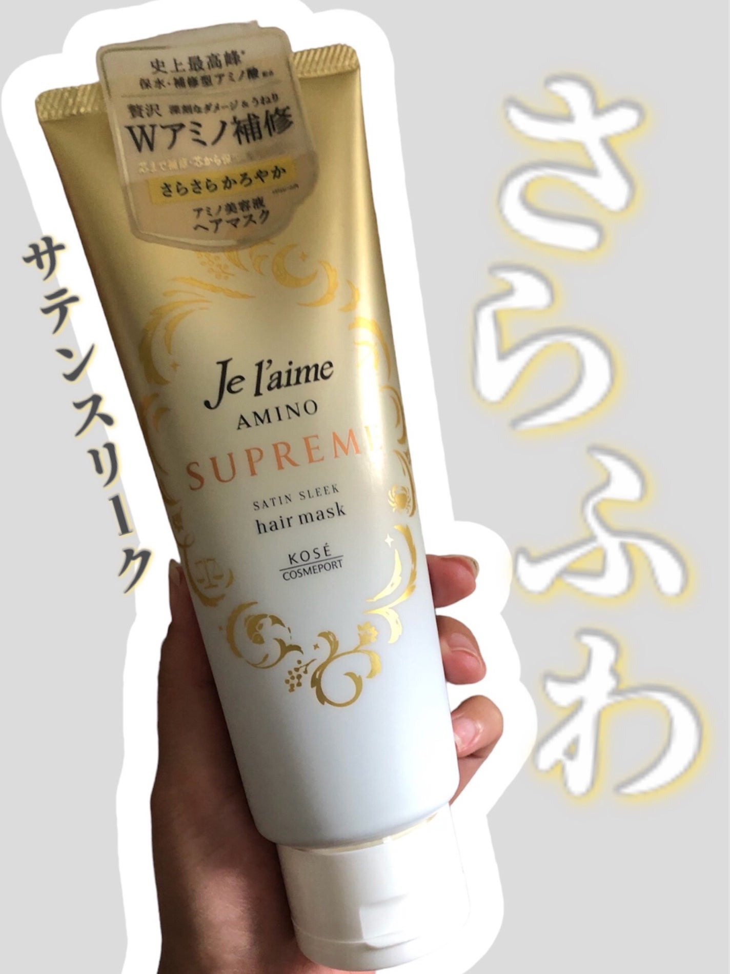 アミノ シュープリーム ヘアマスク(サテンスリーク)/Je l'aime/ヘアマスク・ヘアパックを使ったクチコミ(1枚目)